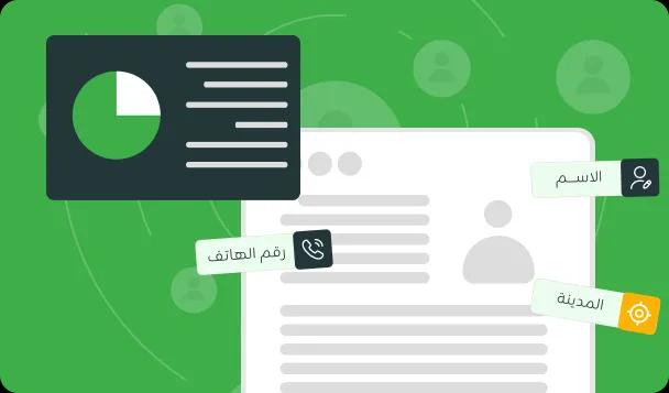 إدارة بيانات العملاء